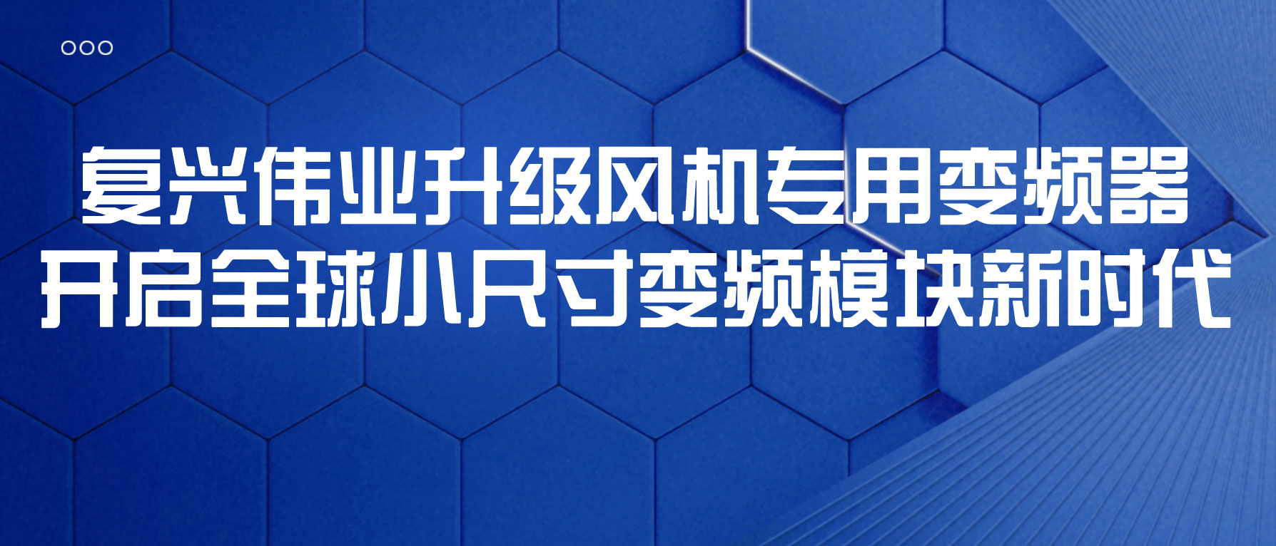 復興偉業(yè)升級風機專用變頻器，開啟全球小尺寸變頻模塊新時代