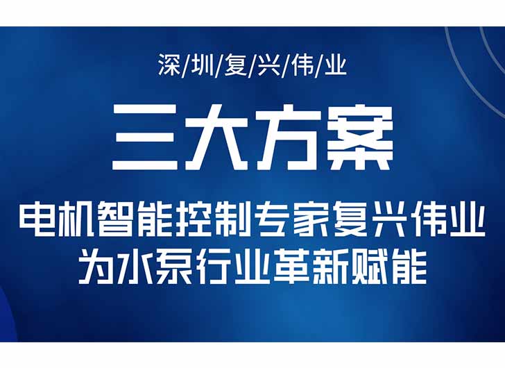 三大升級方案，電機智能控制專家復興偉業(yè)為水泵行業(yè)革新賦能