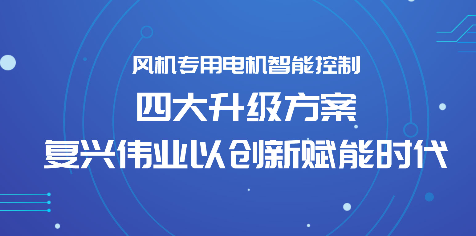 風機專用電機智能控制四大升級方案，復興偉業以創新賦能時代
