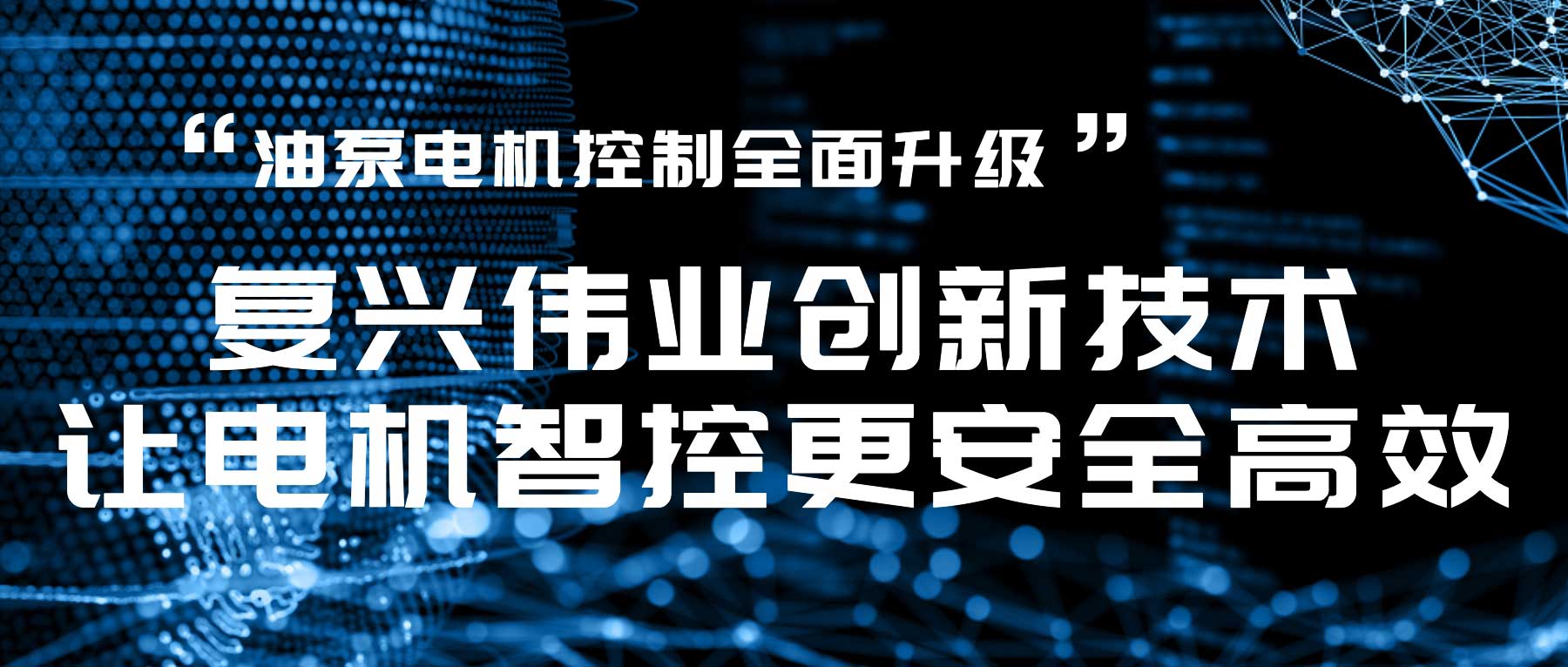 油泵電機控制全面升級，復興偉業(yè)創(chuàng)新技術(shù)讓電機智控更安全高效！